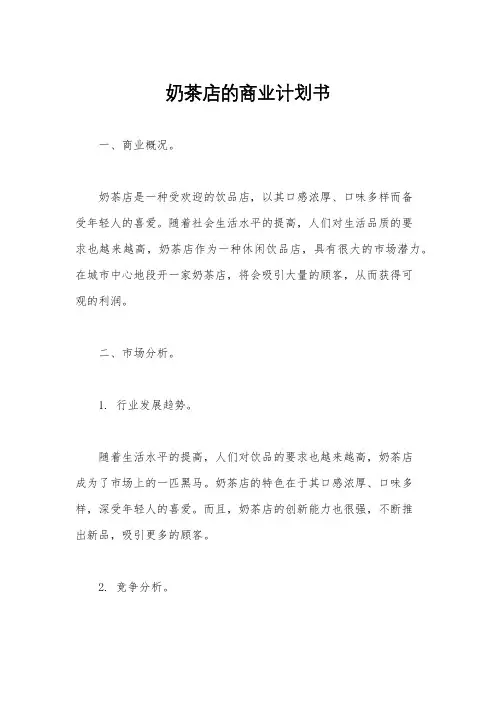 奶茶店的商业计划书