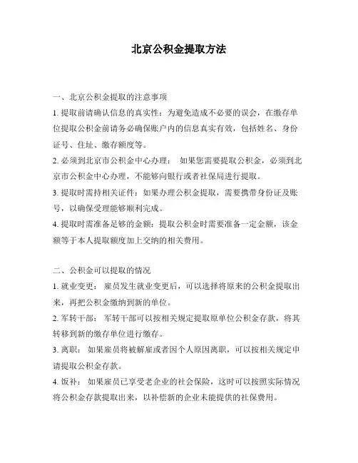 北京公积金提取方法