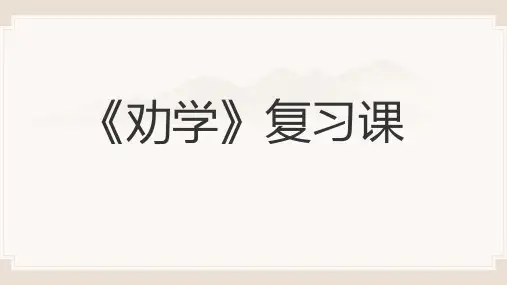 《劝学》复习课课件精品-统编版高中语文必修上册