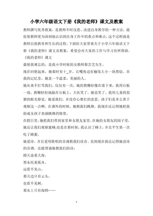 小学六年级语文下册《我的老师》课文及教案