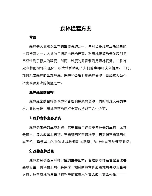 森林经营方案