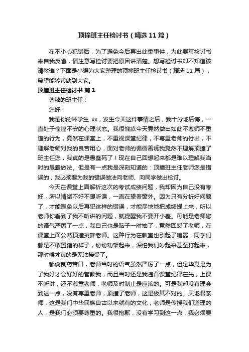 顶撞班主任检讨书（精选11篇）