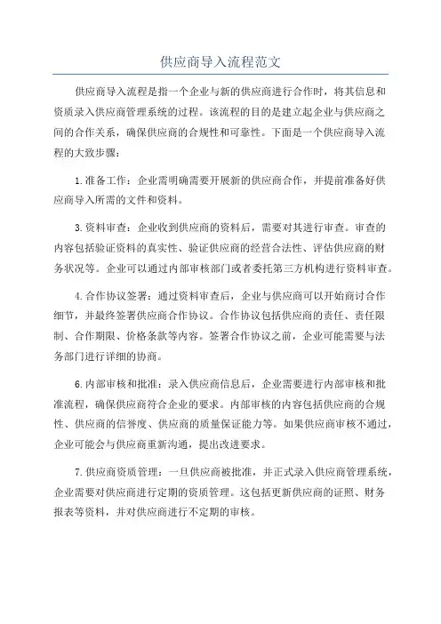 供应商导入流程范文