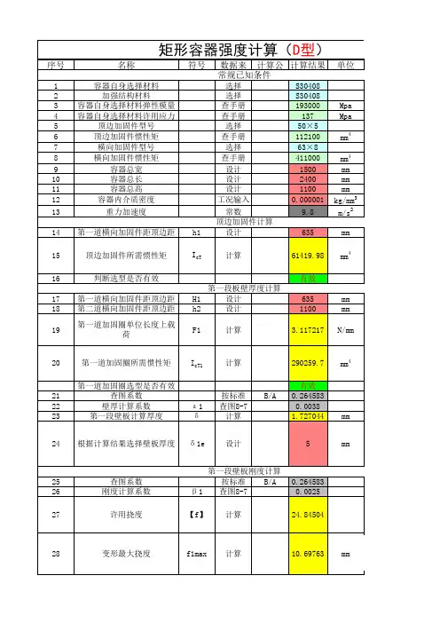 常压矩形容器设计计算软件D型