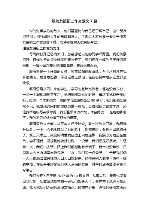 朋友友谊初二作文范文7篇