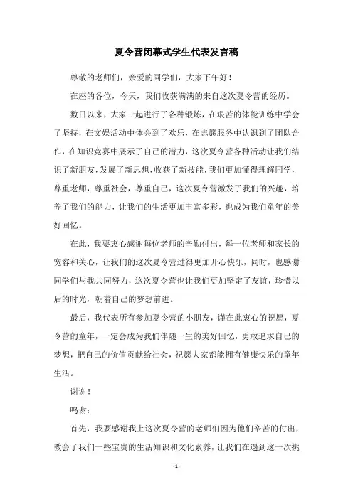 夏令营闭幕式学生代表发言稿