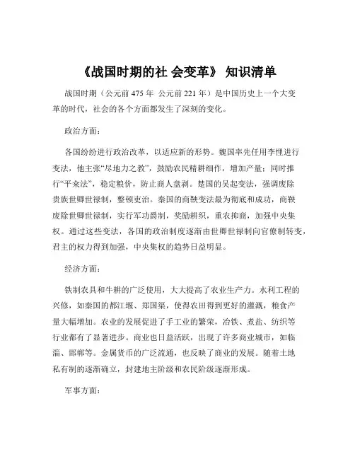 《战国时期的社 会变革》 知识清单