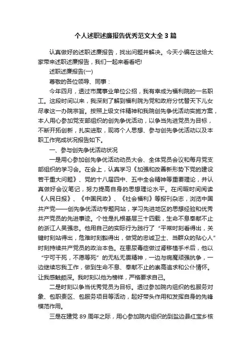 个人述职述廉报告优秀范文大全3篇