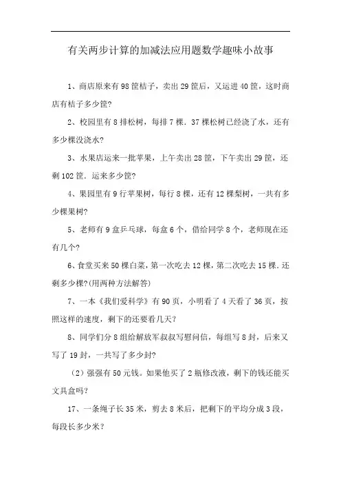 有关两步计算的加减法应用题数学趣味小故事