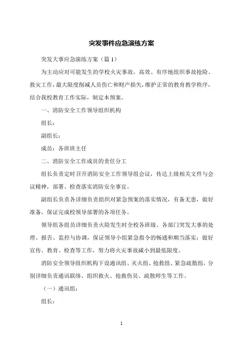 突发事件应急演练方案