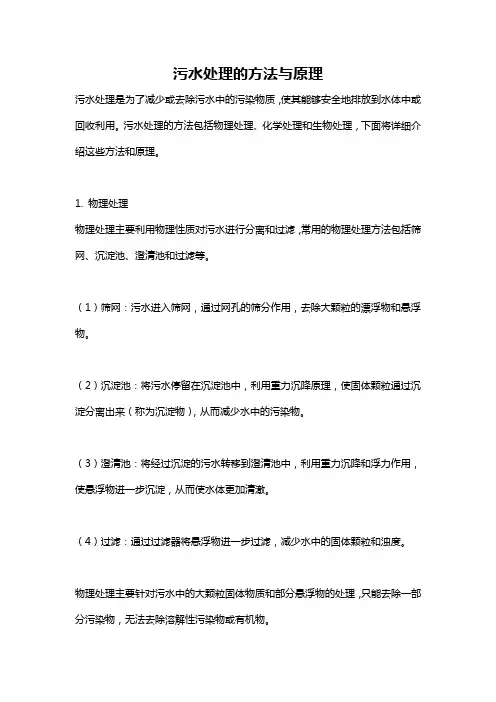 污水处理的方法与原理