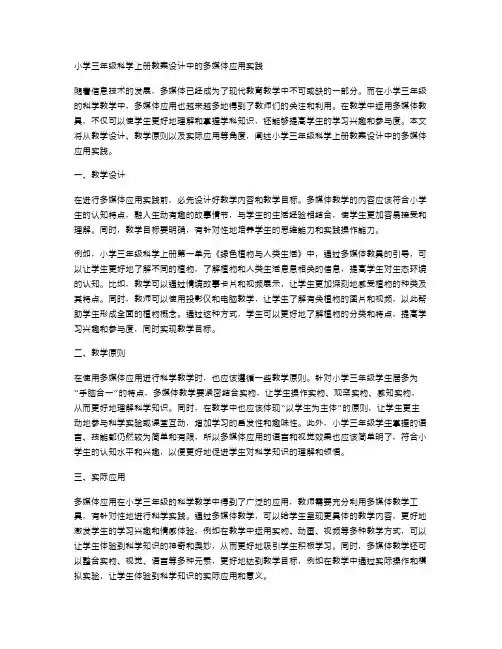 小学三年级科学上册教案设计中的多媒体应用实践