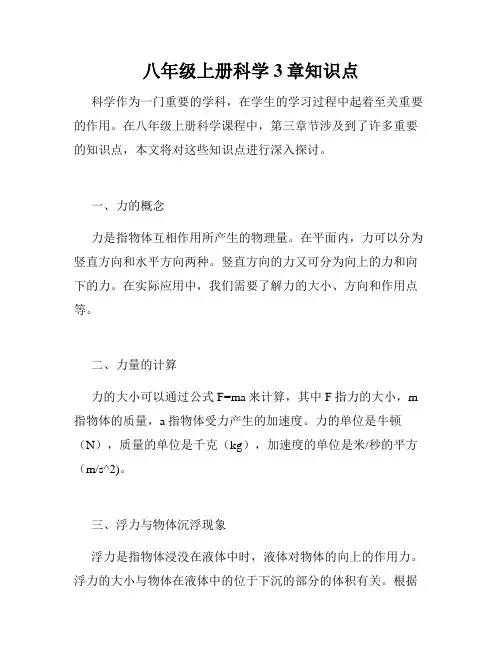 八年级上册科学3章知识点