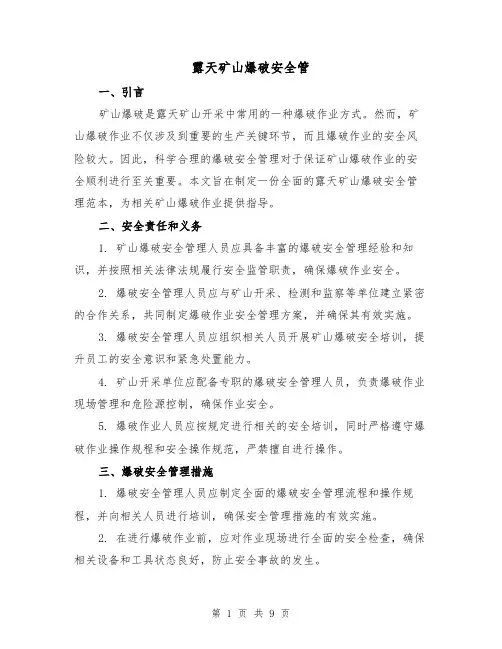 露天矿山爆破安全管（三篇）