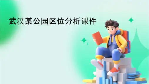 武汉某公园区位分析课件