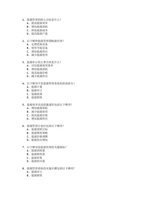 能源管理服务技能评估考试 选择题 60题