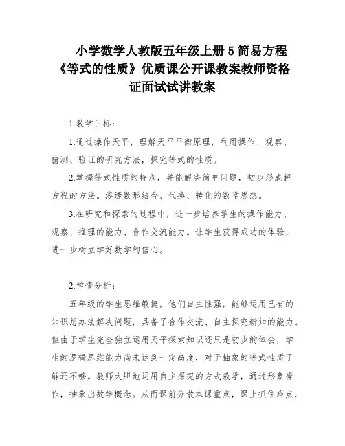 小学数学人教版五年级上册5简易方程《等式的性质》优质课公开课教案教师资格证面试试讲教案