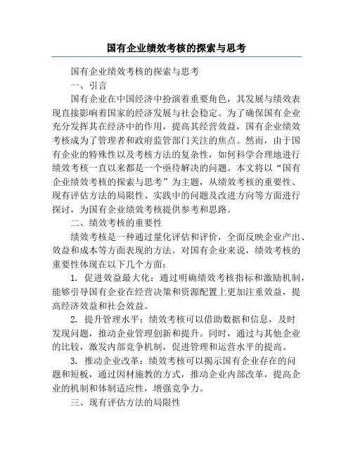 国有企业绩效考核的探索与思考