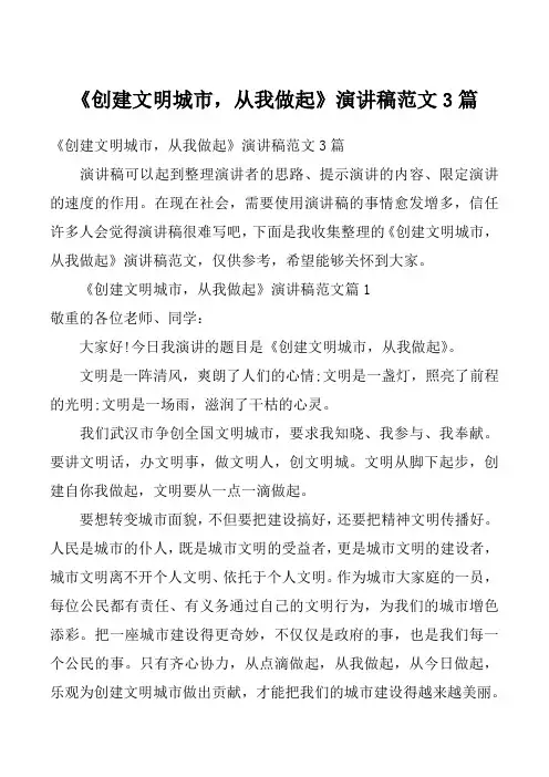 《创建文明城市,从我做起》演讲稿范文3篇