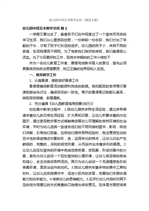 幼儿园中班艺术教学总结（精选3篇）
