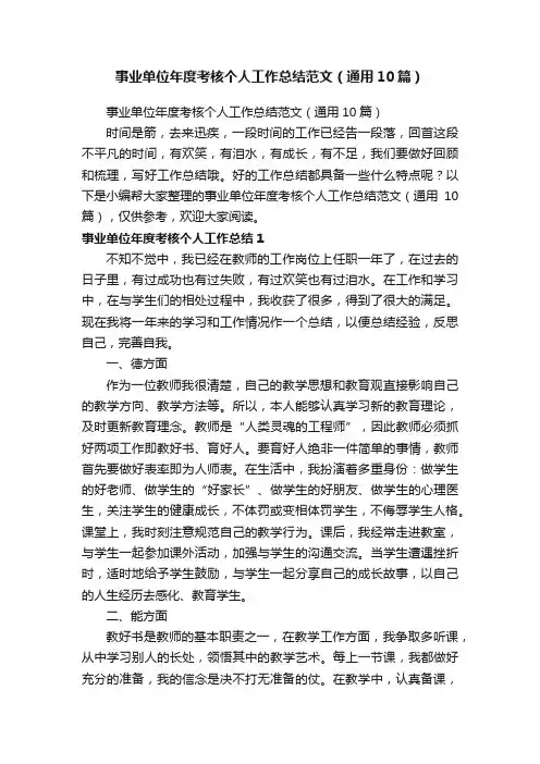 事业单位年度考核个人工作总结范文（通用10篇） 2
