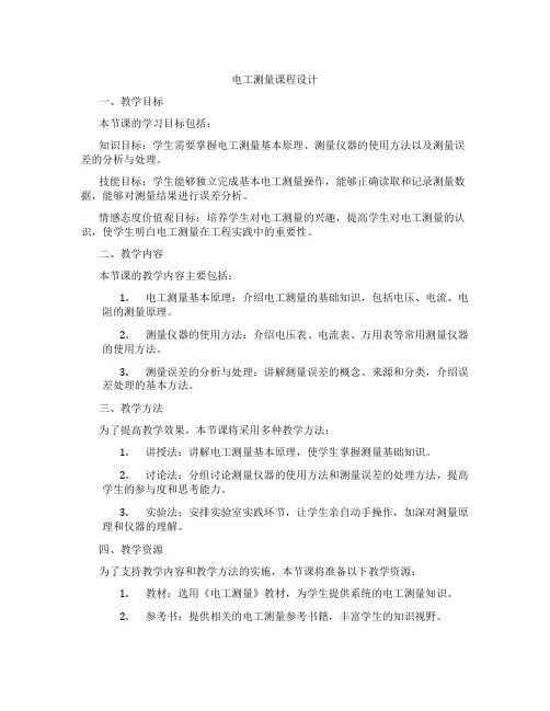 电工测量课程设计