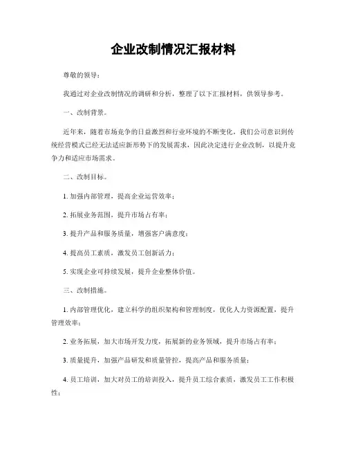 企业改制情况汇报材料