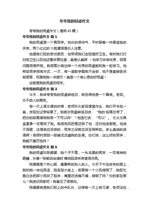 夸夸我的同桌作文（通用45篇）