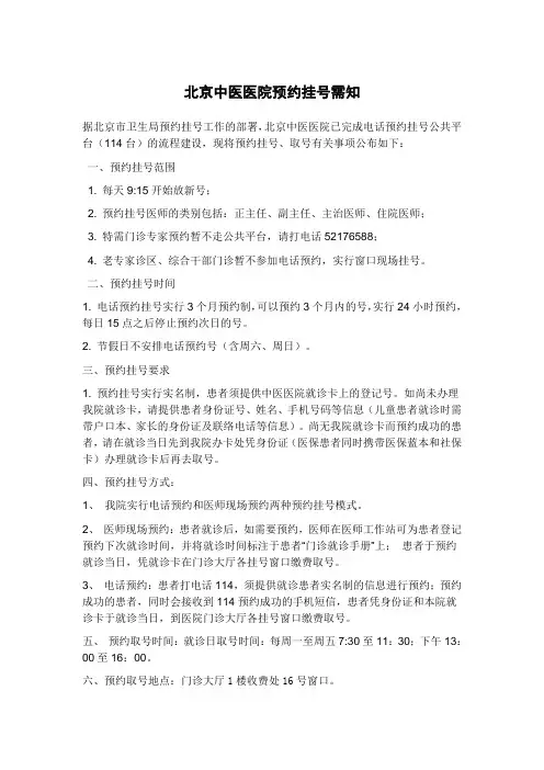 北京中医医院预约挂号需知