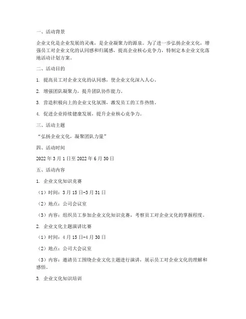 企业文化落地活动计划方案