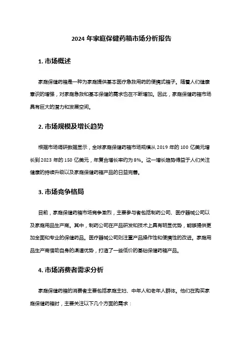 2024年家庭保健药箱市场分析报告