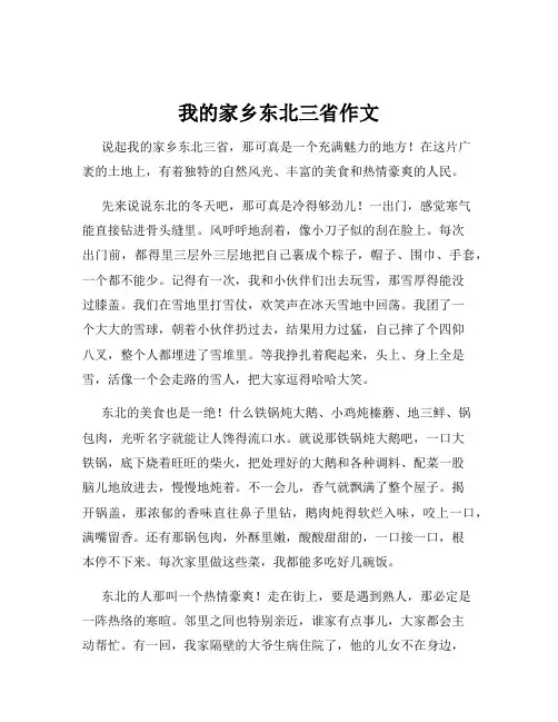 我的家乡东北三省作文