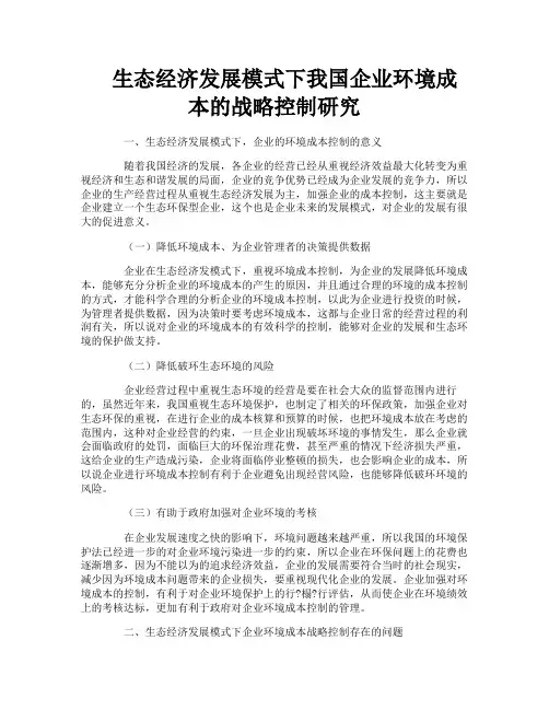 生态经济发展模式下我国企业环境成本的战略控制研究