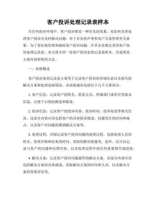 客户投诉处理记录表样本