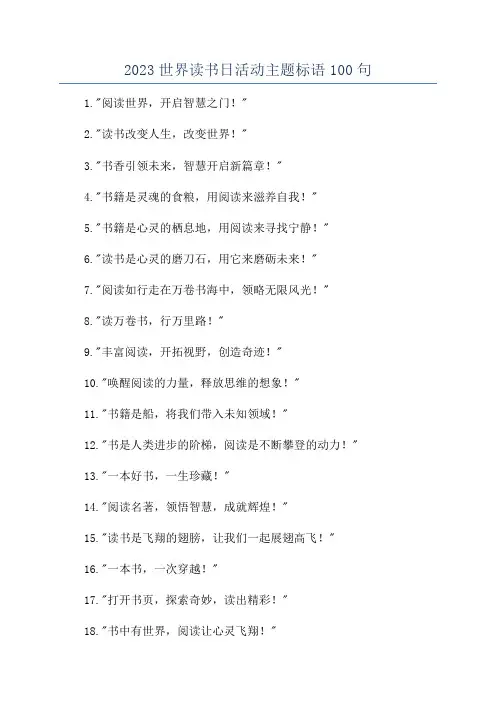 2023世界读书日活动主题标语100句