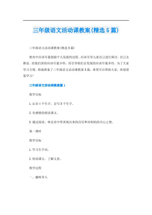 三年级语文活动课教案(精选5篇)