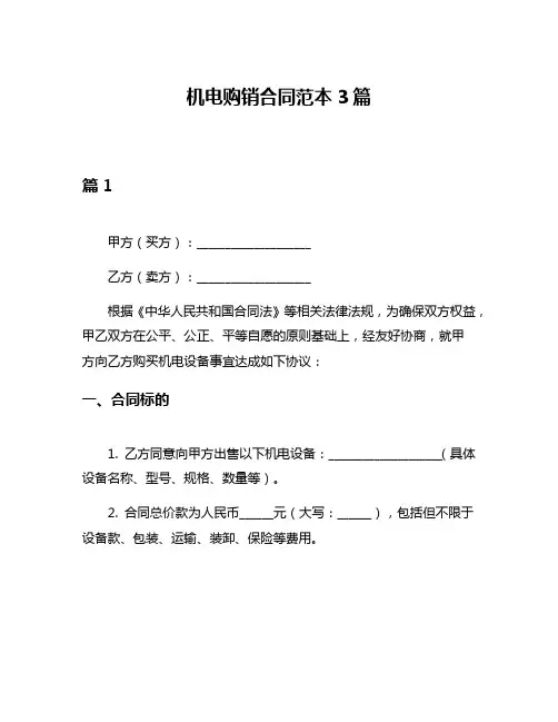 机电购销合同范本3篇