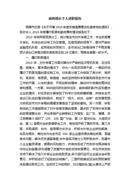 商务局长个人述职报告