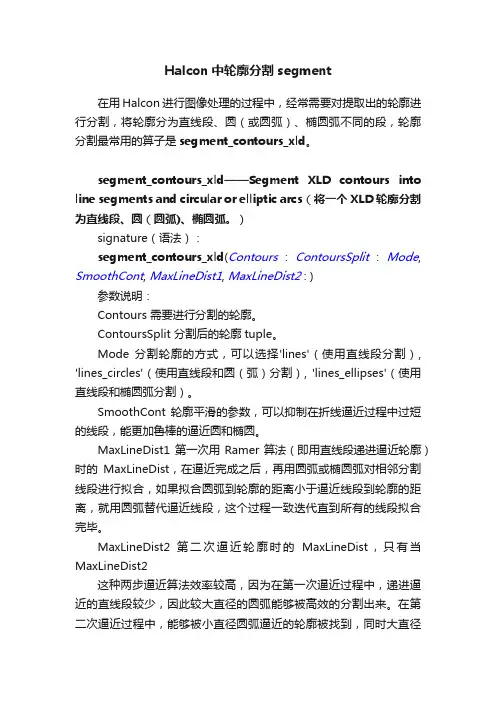 Halcon中轮廓分割segment
