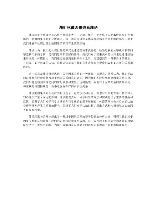 浅析休谟因果关系理论