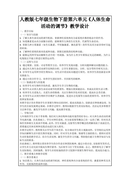 人教版七年级生物下册第六单元《人体生命活动的调节》教学设计