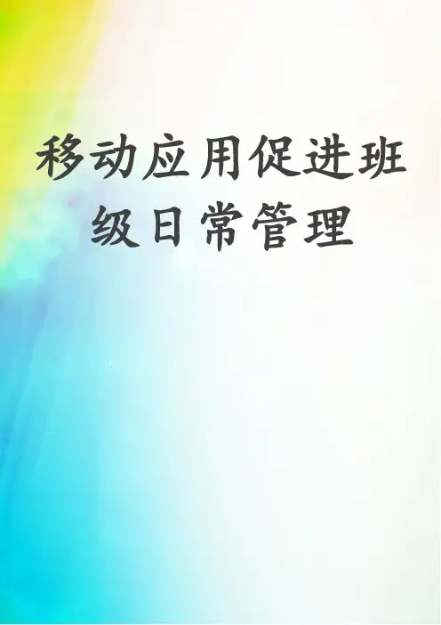 移动应用促进班级日常管理
