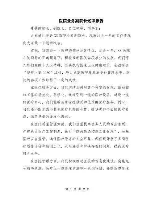 医院业务副院长述职报告