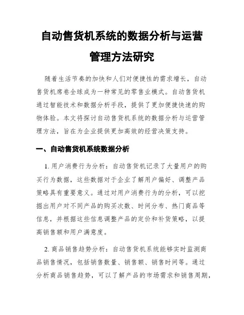 自动售货机系统的数据分析与运营管理方法研究