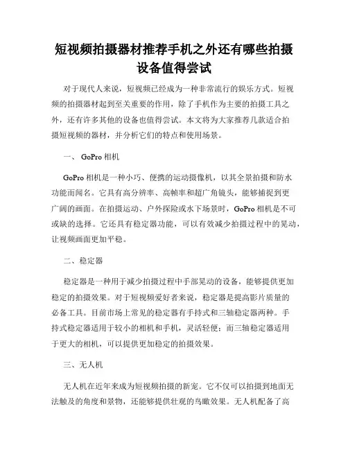 短视频拍摄器材推荐手机之外还有哪些拍摄设备值得尝试