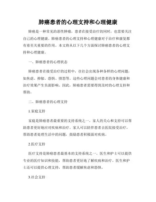肺癌患者的心理支持和心理健康