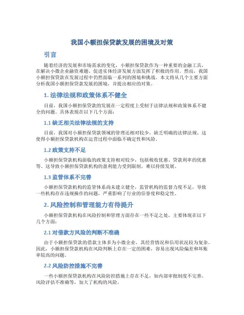 我国小额担保贷款发展的困境及对策