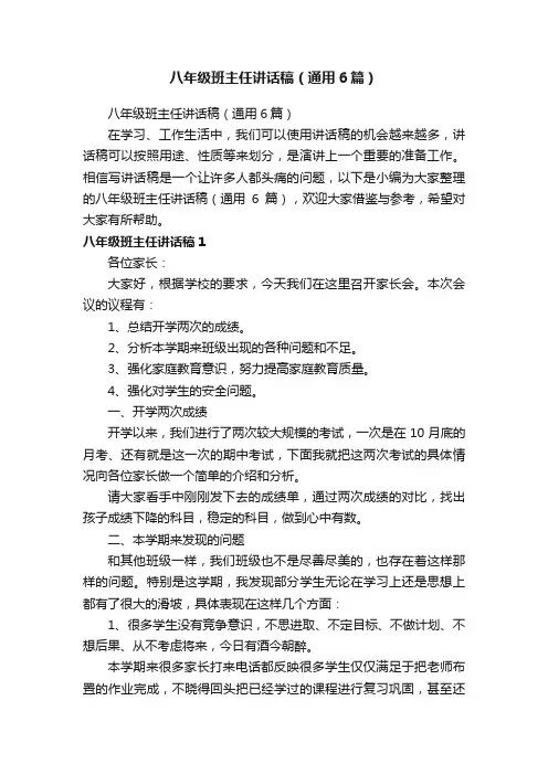 八年级班主任讲话稿（通用6篇）