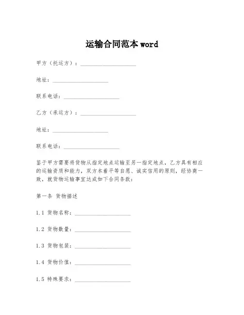 运输合同范本word