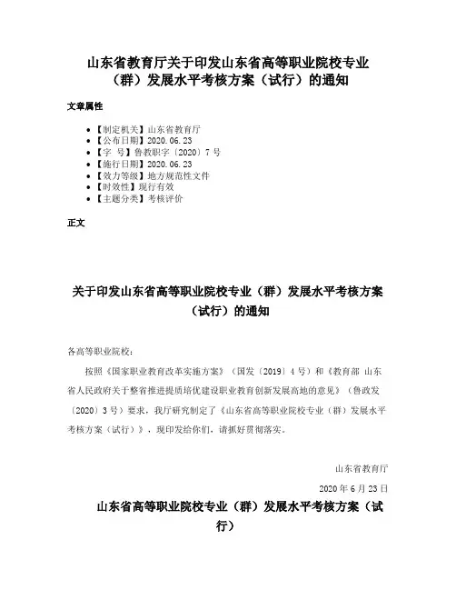 山东省教育厅关于印发山东省高等职业院校专业（群）发展水平考核方案（试行）的通知